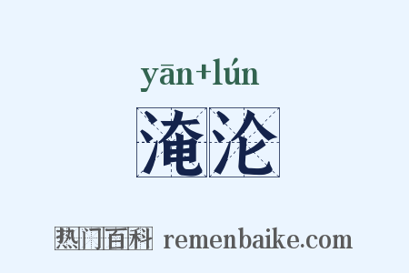 淹沦是什么意思的图片